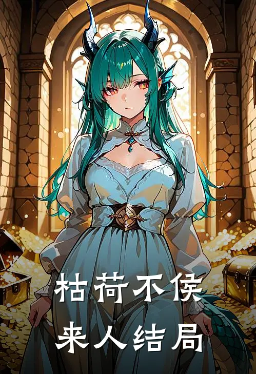 枯荷不侯来人结局