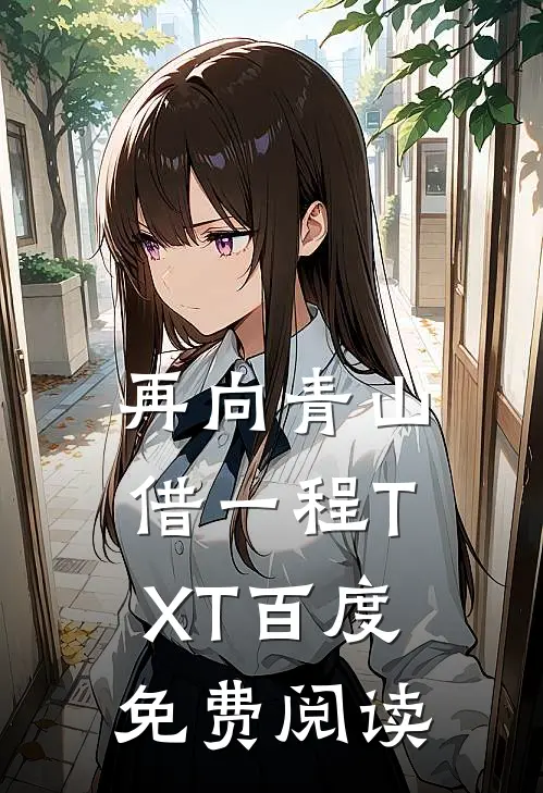 再向青山借一程TXT百度免费阅读