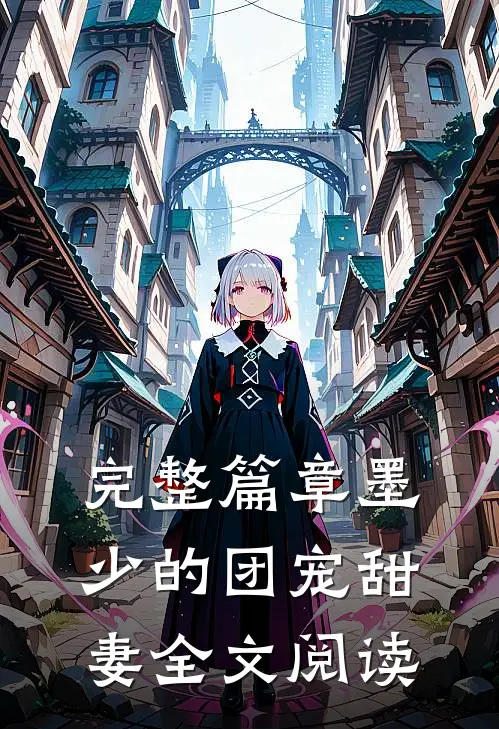 完整篇章墨少的团宠甜妻全文阅读