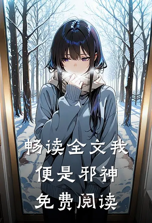 畅读全文我便是邪神免费阅读