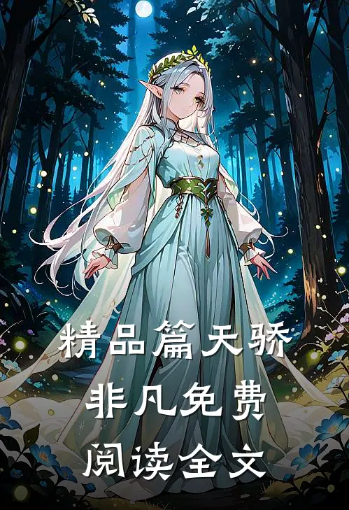 精品篇天骄非凡免费阅读全文