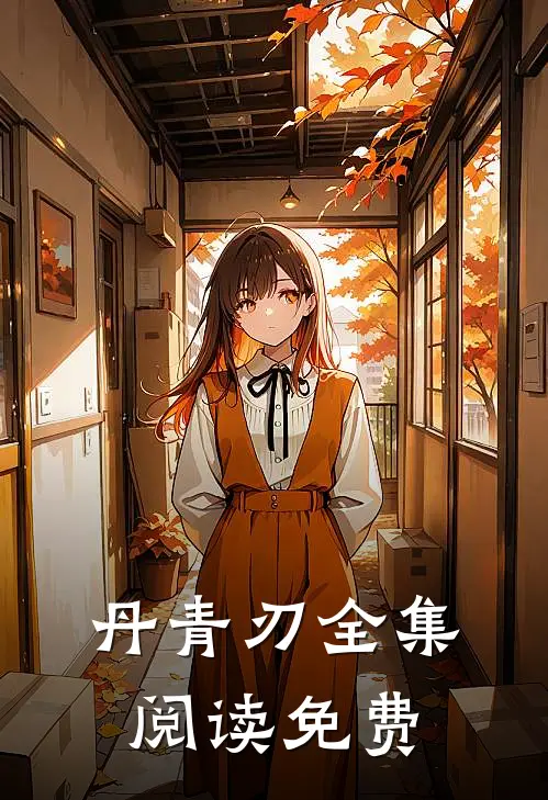 丹青刃全集阅读免费