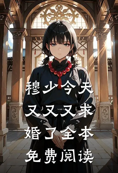穆少今天又又又求婚了全本免费阅读