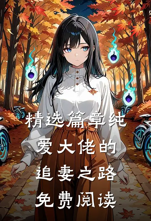 精选篇章纯爱大佬的追妻之路免费阅读