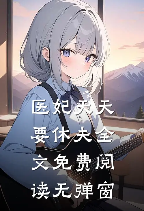 医妃天天要休夫全文免费阅读无弹窗
