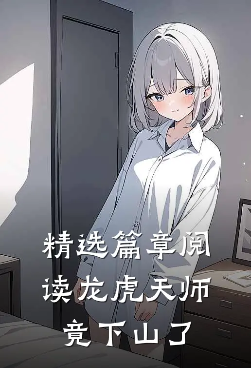 精选篇章阅读龙虎天师竟下山了