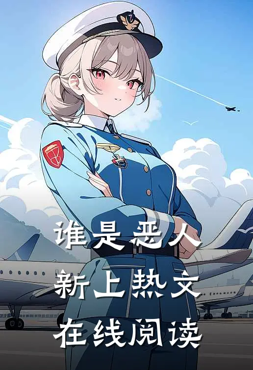 谁是恶人新上热文在线阅读
