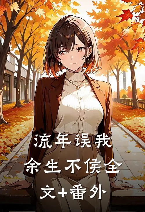 流年误我，余生不侯全文+番外