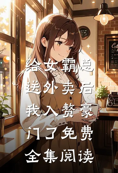 给女霸总送外卖后,我入赘豪门了免费全集阅读