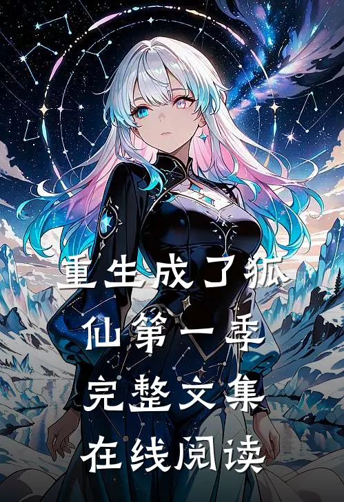 重生成了狐仙第一季完整文集在线阅读