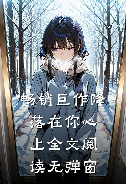 畅销巨作降落在你心上全文阅读无弹窗