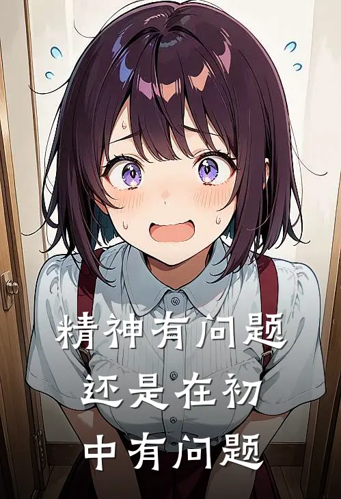 精神有问题还是在初中有问题