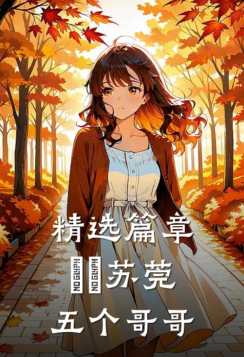 精选篇章玥玥苏莞五个哥哥