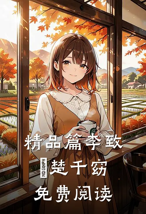 精品篇李致珣楚千窈免费阅读