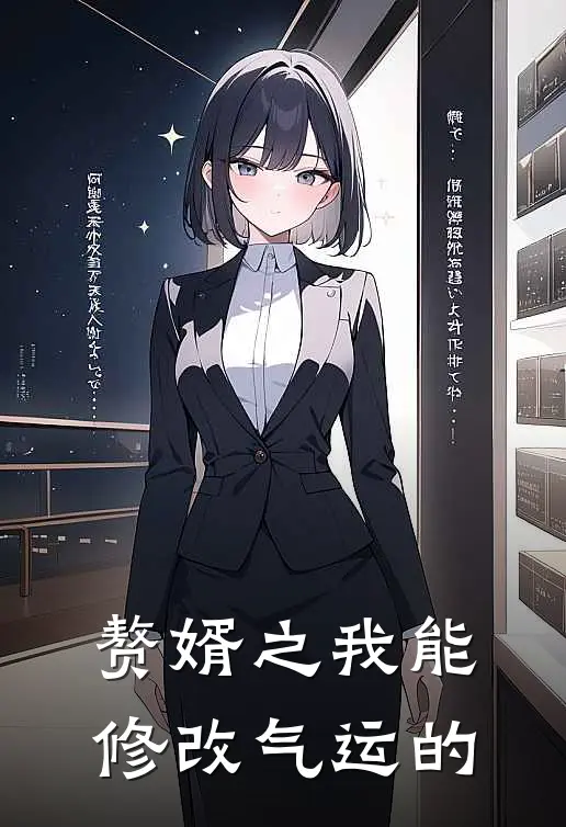 赘婿之我能修改气运的