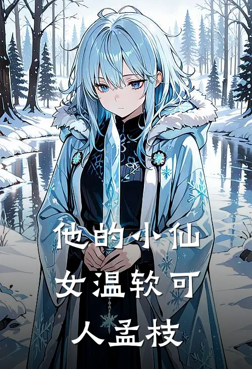 他的小仙女温软可人 孟枝
