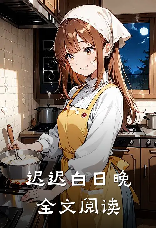 迟迟白日晚全文阅读