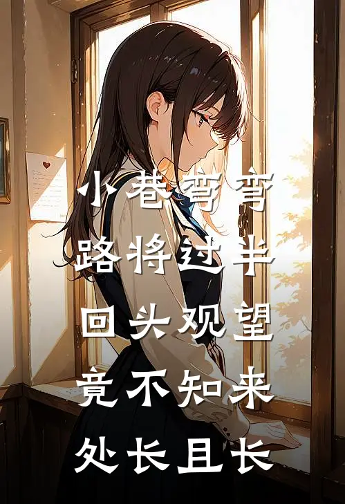 小巷弯弯,路将过半 回头观望 竟不知 来处长且长