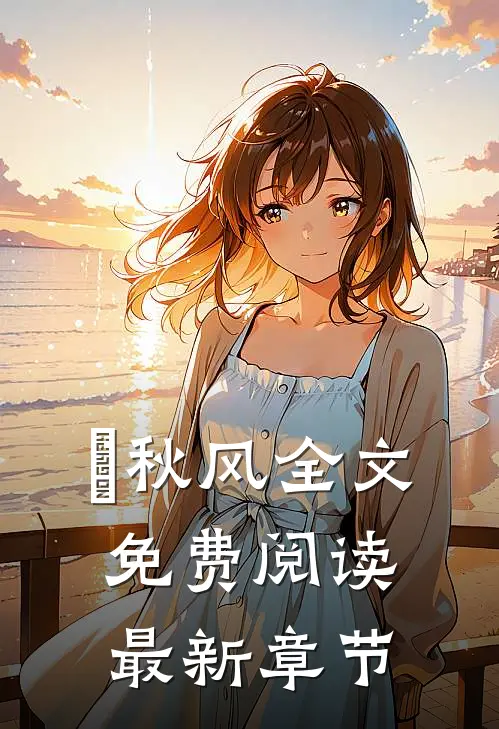 浥秋风全文免费阅读最新章节