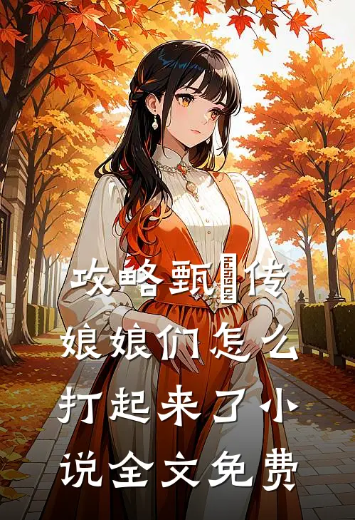 攻略甄嬛传：娘娘们怎么打起来了小说全文免费