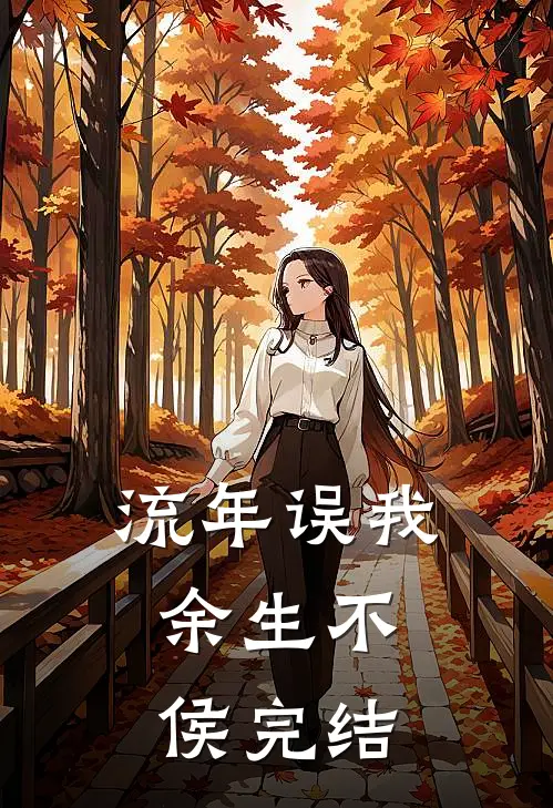流年误我，余生不侯完结
