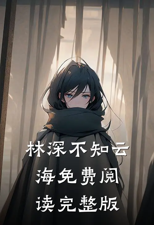 林深不知云海免费阅读完整版
