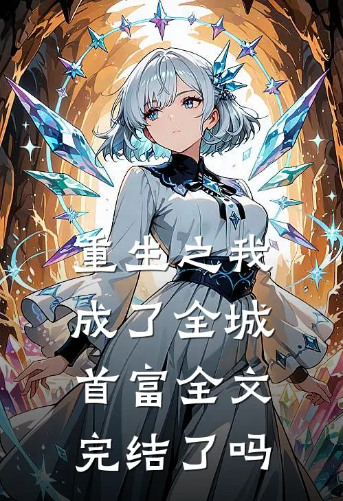重生之我成了全城首富全文完结了吗