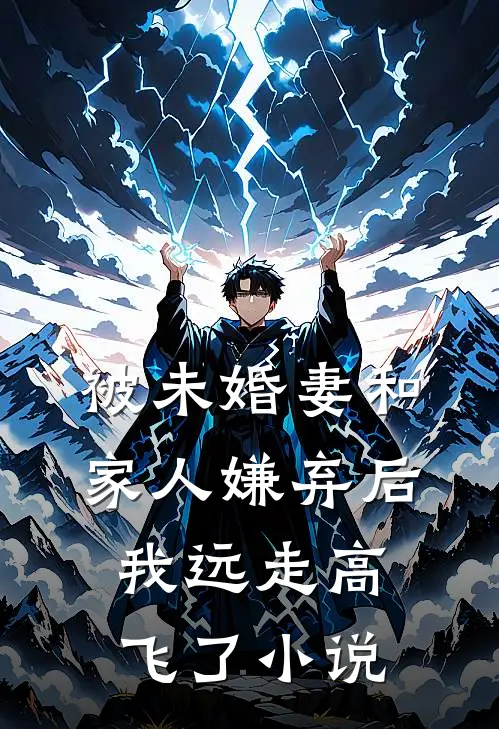 被未婚妻和家人嫌弃后，我远走高飞了小说
