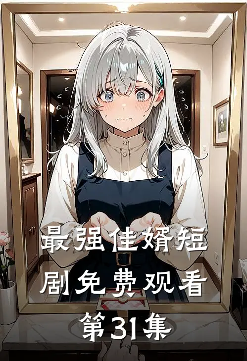 最强佳婿短剧免费观看第31集