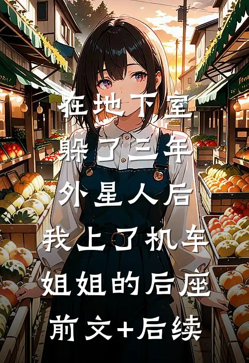 在地下室躲了三年外星人后，我上了机车姐姐的后座前文+后续