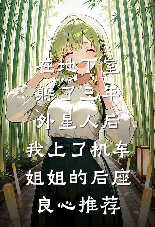 在地下室躲了三年外星人后，我上了机车姐姐的后座良心推荐
