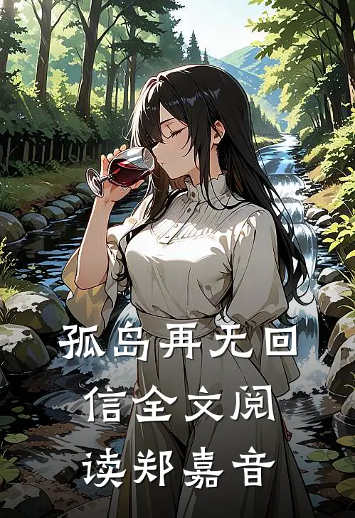 孤岛再无回信全文阅读郑嘉音