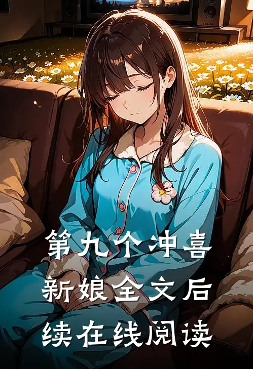 第九个冲喜新娘全文后续在线阅读