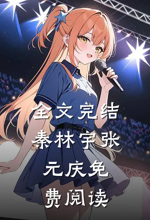 全文完结秦林宇张元庆免费阅读