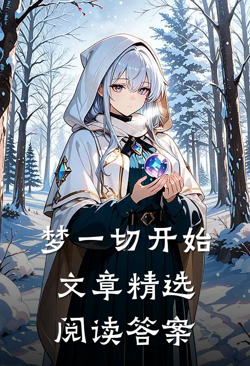梦一切开始文章精选阅读答案