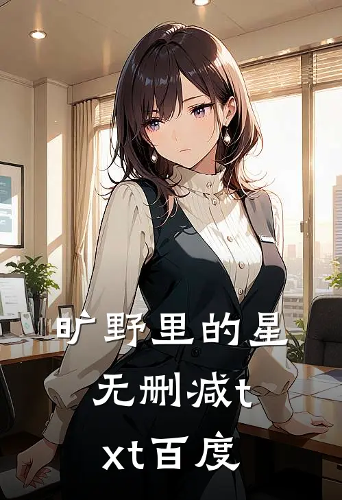 旷野里的星无删减txt百度