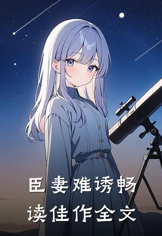臣妻难诱畅读佳作全文