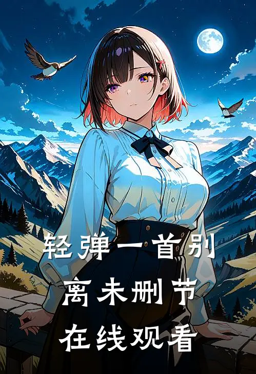 轻弹一首别离未删节在线观看