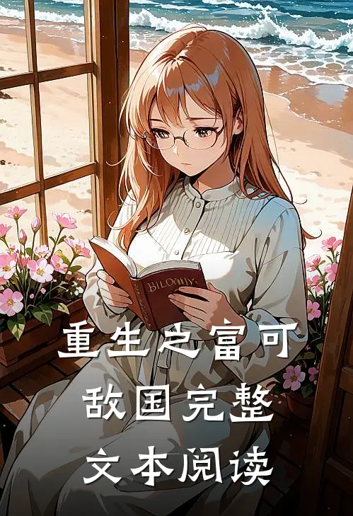 重生之富可敌国完整文本阅读
