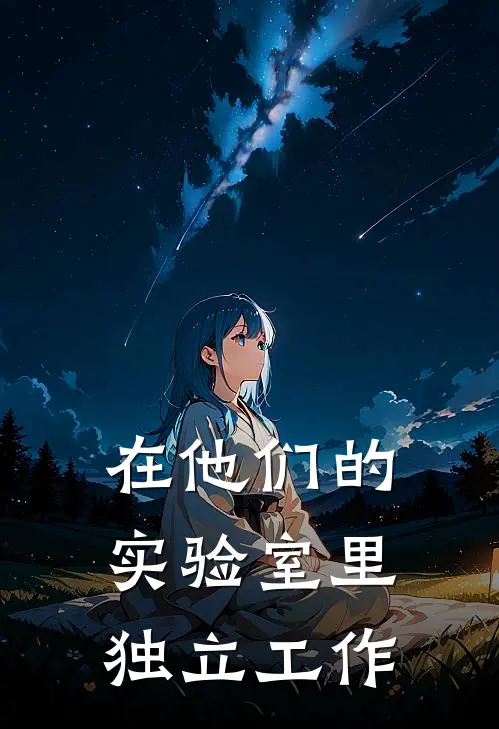 在他们的实验室里独立工作