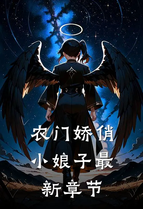 农门娇俏小娘子最新章节