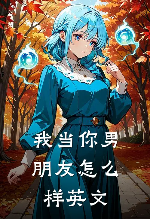 我当你男朋友怎么样英文