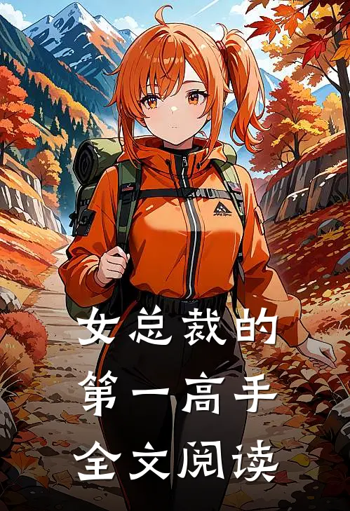 女总裁的第一高手全文阅读