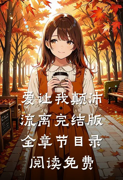 爱让我颠沛流离完结版全章节目录阅读免费