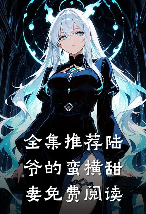 全集推荐陆爷的蛮横甜妻免费阅读