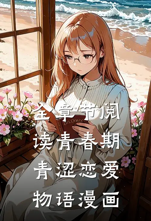 全章节阅读青春期青涩恋爱物语漫画
