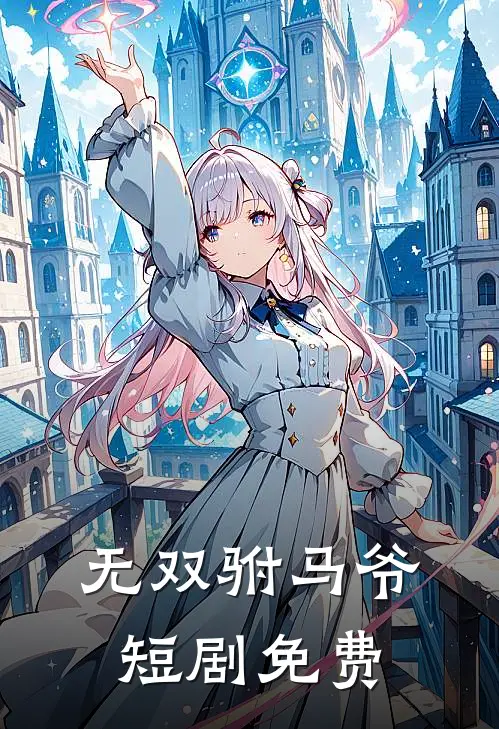 无双驸马爷短剧免费