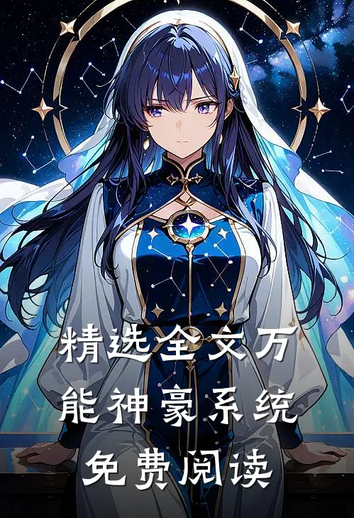 精选全文万能神豪系统免费阅读