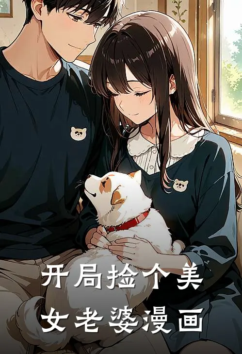 开局捡个美女老婆漫画