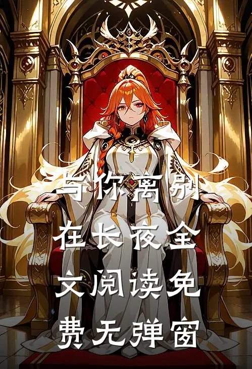 与你离别在长夜全文阅读免费无弹窗